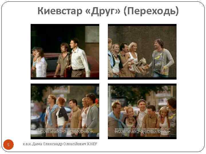 Киевстар «Друг» (Переходь) 5 к. е. н. Дима Олександр Олексійович КНЕУ 