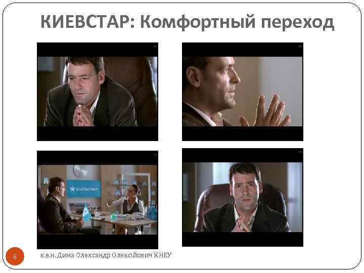 КИЕВСТАР: Комфортный переход 6 к. е. н. Дима Олександр Олексійович КНЕУ 