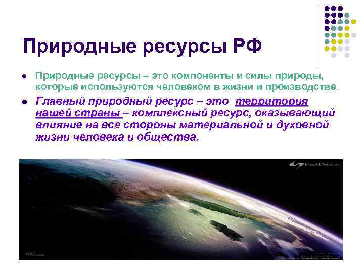 Природные ресурсы РФ l Природные ресурсы – это компоненты и силы природы, которые используются