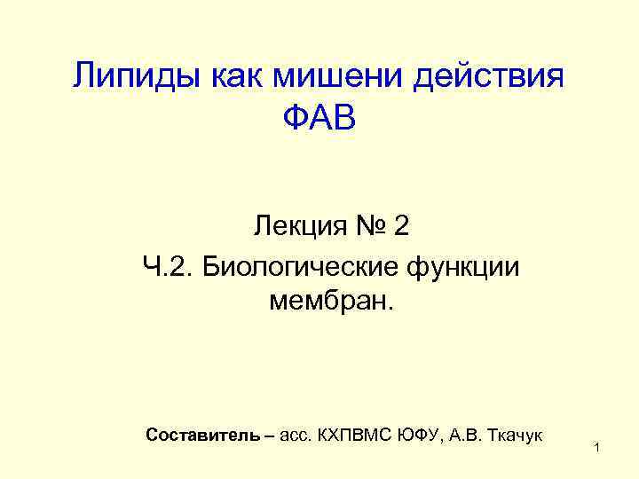 Липиды как мишени действия ФАВ Лекция № 2 Ч. 2. Биологические функции мембран. Составитель