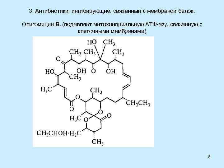 3. Антибиотики, ингибирующие, связанный с мембраной белок. Олигомицин В. (подавляет митохондриальную АТФ-азу, связанную с