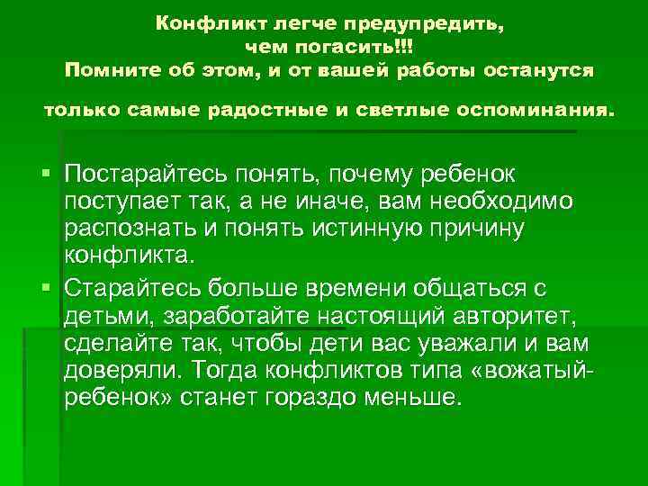 Конфликт легче предупредить, чем погасить!!! Помните об этом, и от вашей работы останутся только
