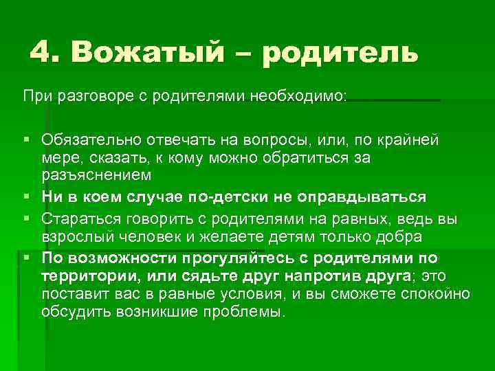 Какой основной стиль руководства должен использовать вожатый при работе с детьми