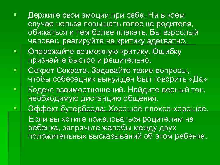§ § § Держите свои эмоции при себе. Ни в коем случае нельзя повышать