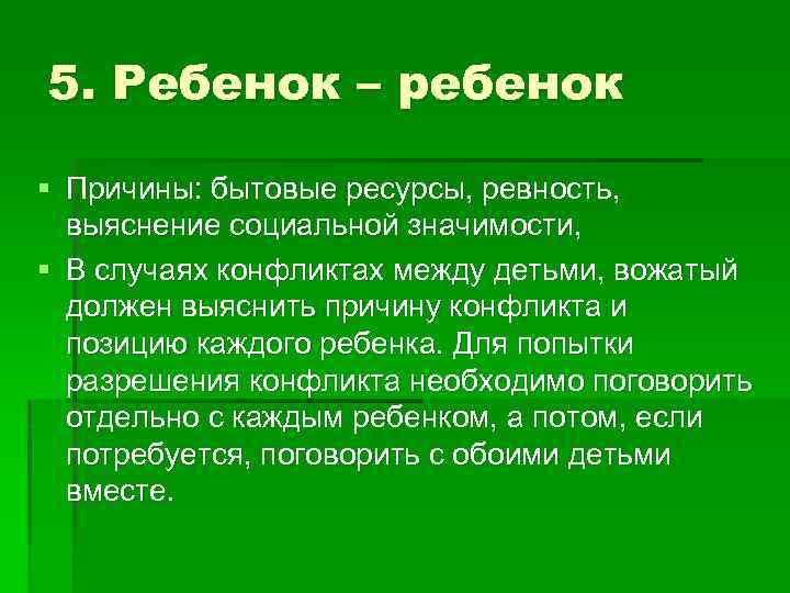 5. Ребенок – ребенок § Причины: бытовые ресурсы, ревность, выяснение социальной значимости, § В