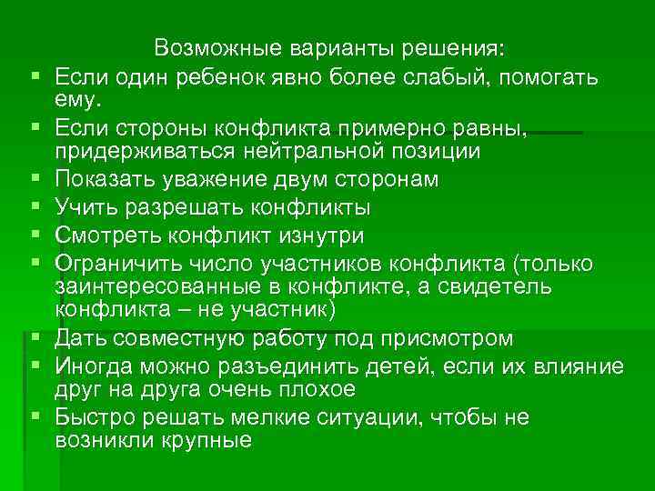 § § § § § Возможные варианты решения: Если один ребенок явно более слабый,