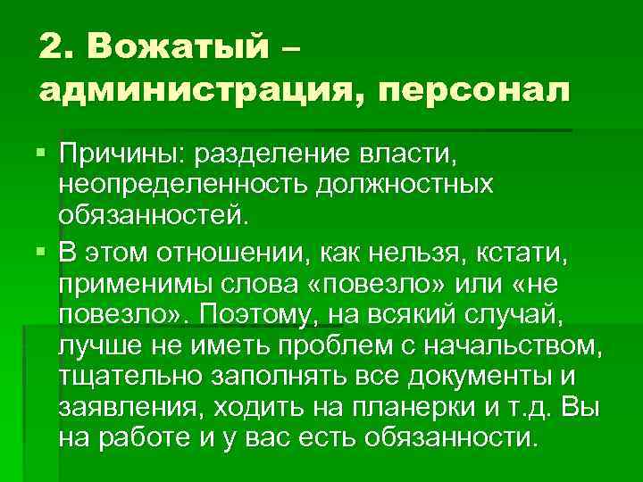 2. Вожатый – администрация, персонал § Причины: разделение власти, неопределенность должностных обязанностей. § В