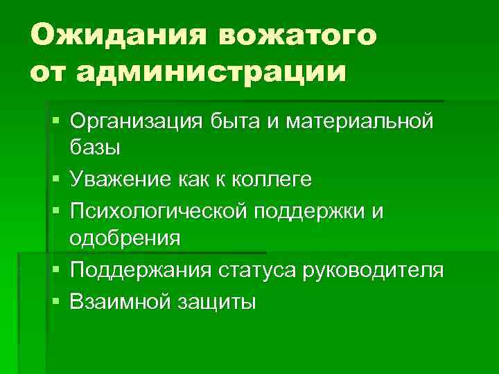 Ожидания вожатого от администрации § Организация быта и материальной базы § Уважение как к