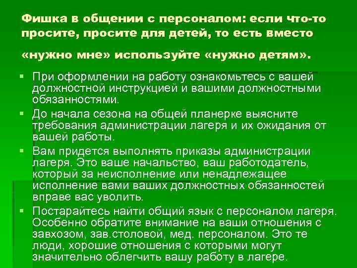 Фишка в общении с персоналом: если что-то просите, просите для детей, то есть вместо