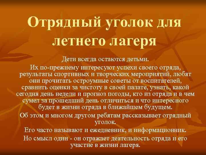 Отрядный уголок для летнего лагеря Дети всегда остаются детьми. Их по-прежнему интересуют успехи своего
