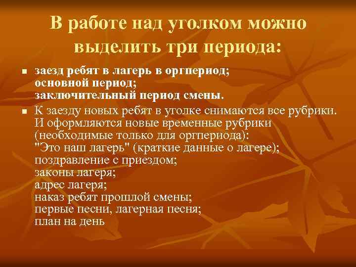 В работе над уголком можно выделить три периода: n n заезд ребят в лагерь