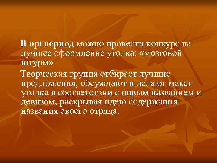 В оргпериод можно провести конкурс на лучшее оформление уголка: «мозговой штурм» Творческая группа отбирает