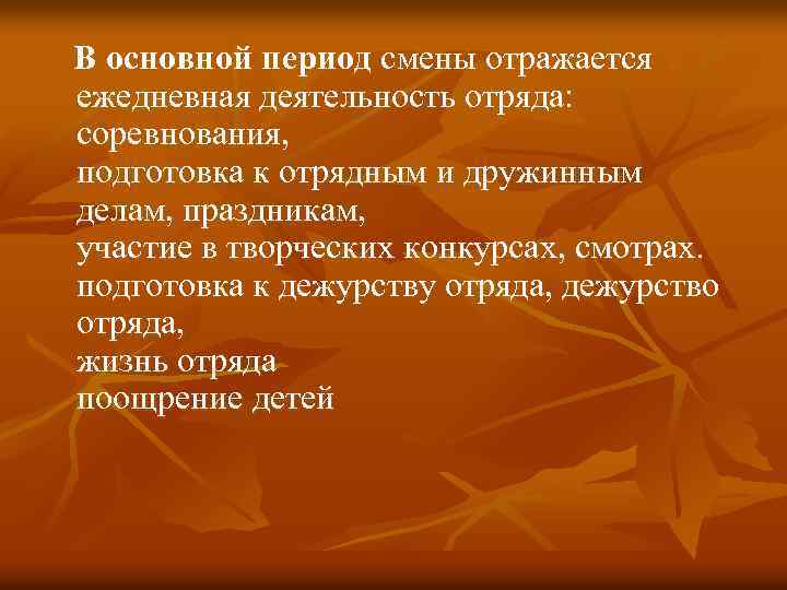 В основной период смены отражается ежедневная деятельность отряда: соревнования, подготовка к отрядным и дружинным