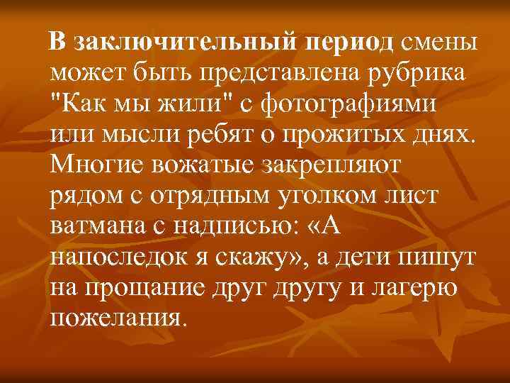 В заключительный период смены может быть представлена рубрика 
