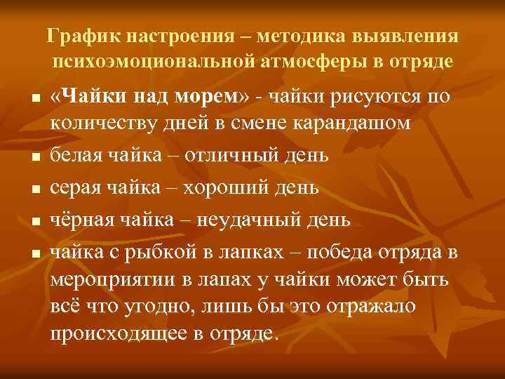 График настроения – методика выявления психоэмоциональной атмосферы в отряде n n n «Чайки над