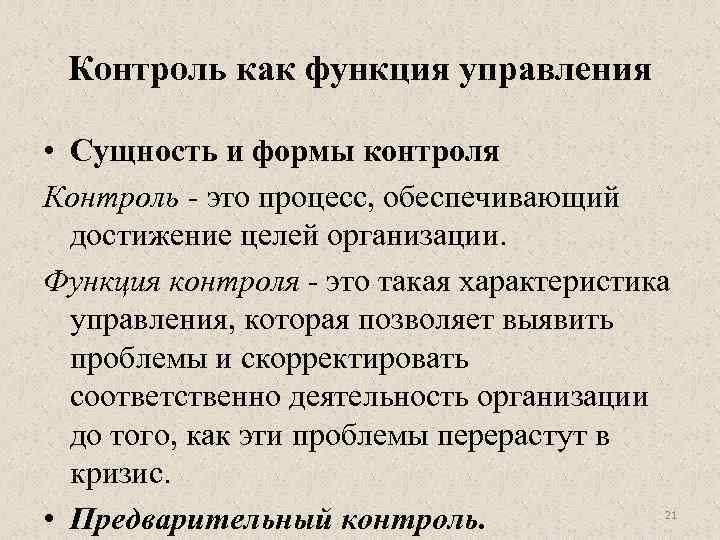 Контроль как функция управления презентация