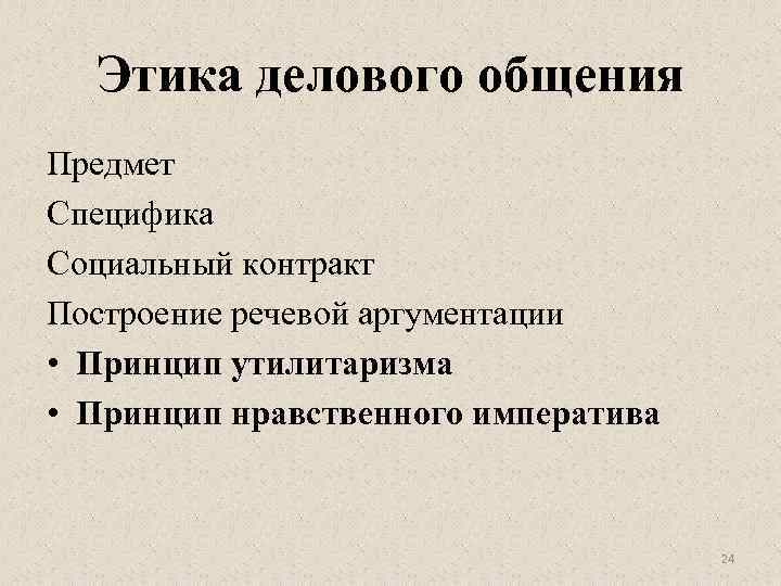 Предмет общения. Этика делового общения. Особенности этики делового общения. Особенности этики делового общения традиционного общества. Специфика деловой этики.