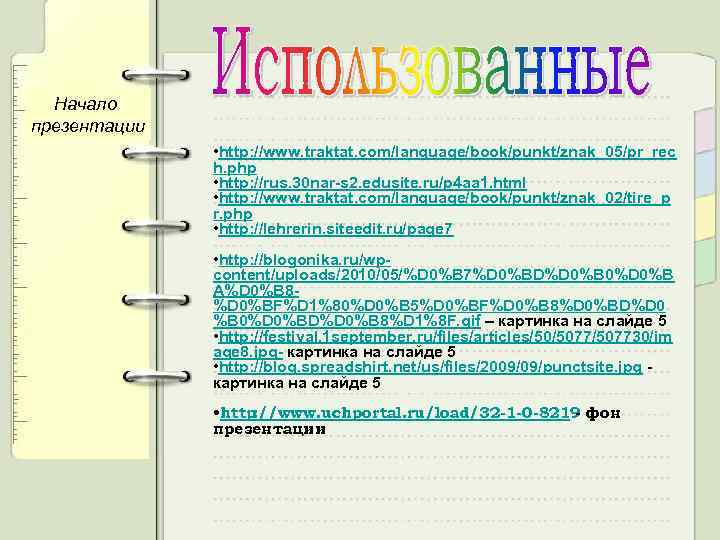 Начало презентации • http: //www. traktat. com/language/book/punkt/znak_05/pr_rec h. php • http: //rus. 30 nar