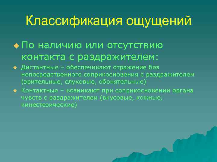 Классификация ощущений u По наличию или отсутствию контакта с раздражителем: u u Дистантные –