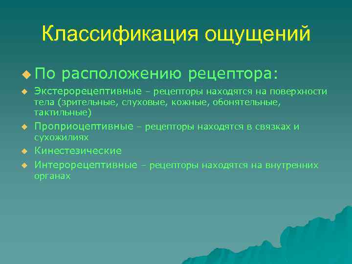 Классификация ощущений u По u расположению рецептора: Экстерорецептивные – рецепторы находятся на поверхности тела