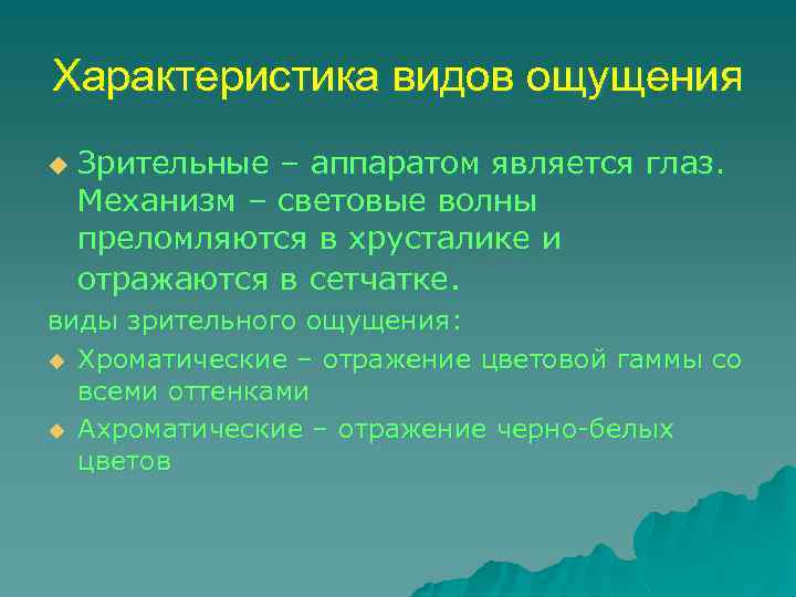 Характеристика видов ощущения u Зрительные – аппаратом является глаз. Механизм – световые волны преломляются