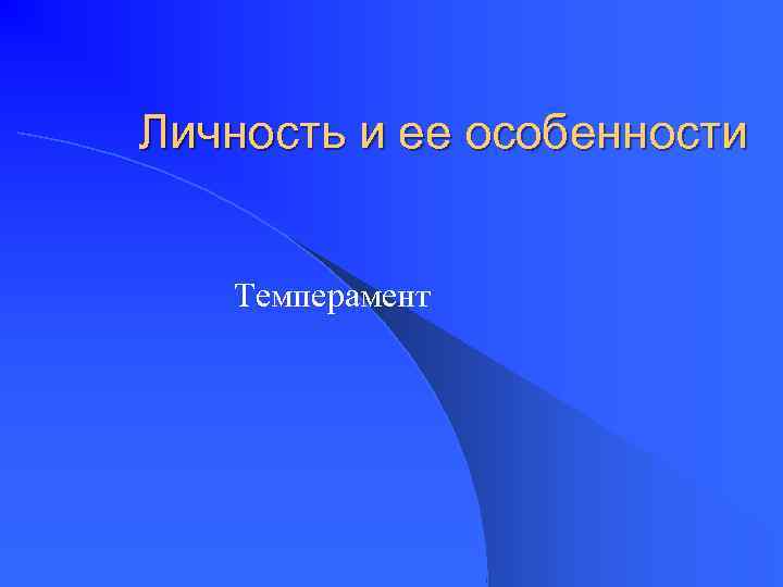 Личность и ее особенности Темперамент 