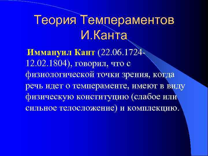 Теория Темпераментов И. Канта Иммануил Кант (22. 06. 172412. 02. 1804), говорил, что с