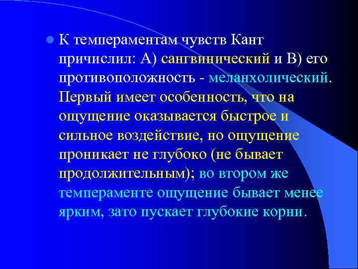 l. К темпераментам чувств Кант причислил: А) сангвинический и В) его противоположность - меланхолический.