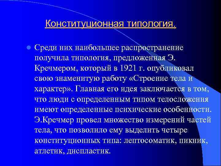 Конституционная типология. l Среди них наибольшее распространение получила типология, предложенная Э. Кречмером, который в