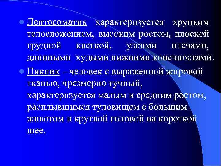 l Лептосоматик характеризуется хрупким телосложением, высоким ростом, плоской грудной клеткой, узкими плечами, длинными худыми