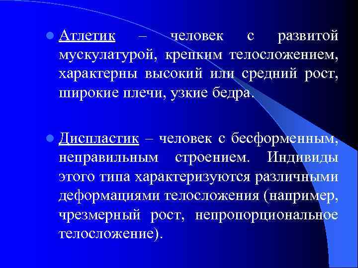 l Атлетик – человек с развитой мускулатурой, крепким телосложением, характерны высокий или средний рост,