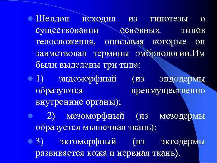 l Шелдон исходил из гипотезы о существовании основных типов телосложения, описывая которые он заимствовал