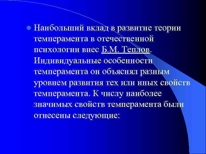 l Наибольший вклад в развитие теории темперамента в отечественной психологии внес Б. М. Теплов.