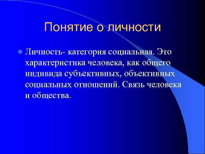 Понятие о личности l Личность- категория социальная. Это характеристика человека, как общего индивида субъективных,