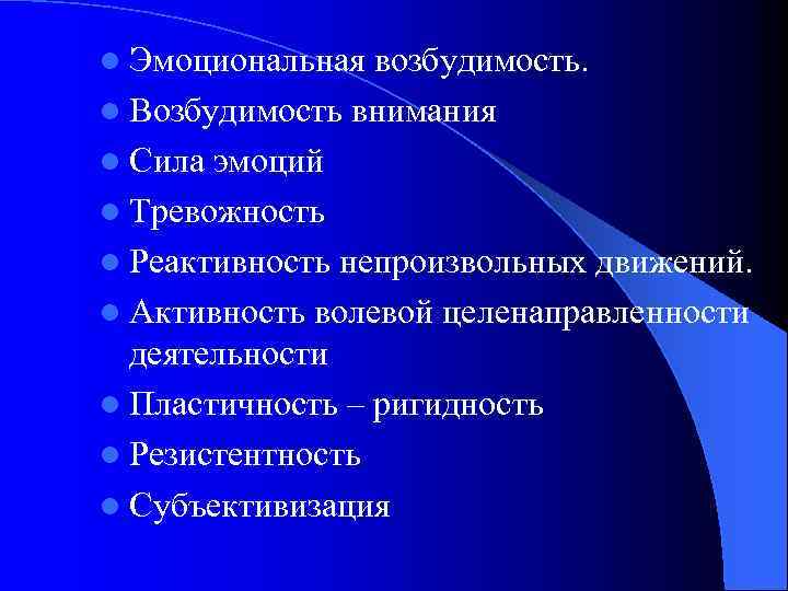 l Эмоциональная возбудимость. l Возбудимость внимания l Сила эмоций l Тревожность l Реактивность непроизвольных