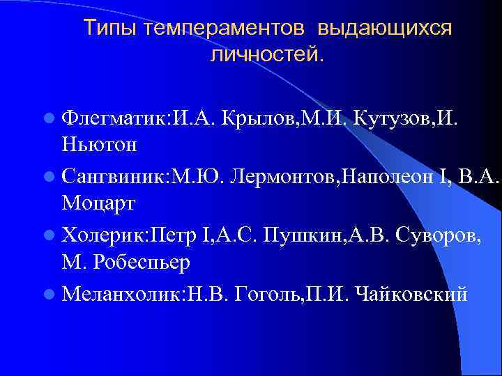 Типы темпераментов выдающихся личностей. l Флегматик: И. А. Крылов, М. И. Кутузов, И. Ньютон