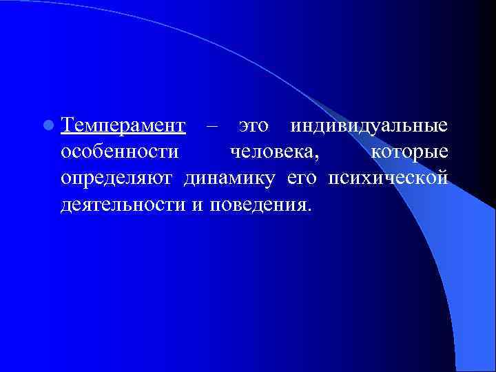 l Темперамент – это индивидуальные особенности человека, которые определяют динамику его психической деятельности и