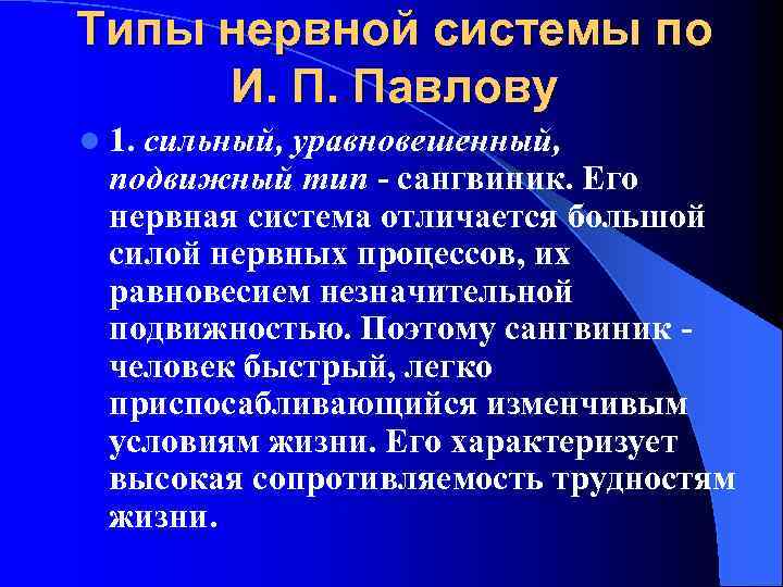 Типы нервной системы по И. П. Павлову l 1. сильный, уравновешенный, подвижный тип -