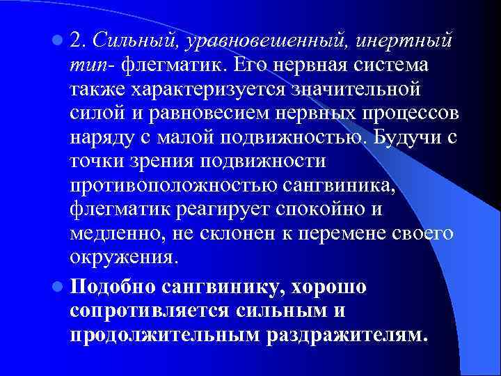 l 2. Сильный, уравновешенный, инертный тип- флегматик. Его нервная система также характеризуется значительной силой