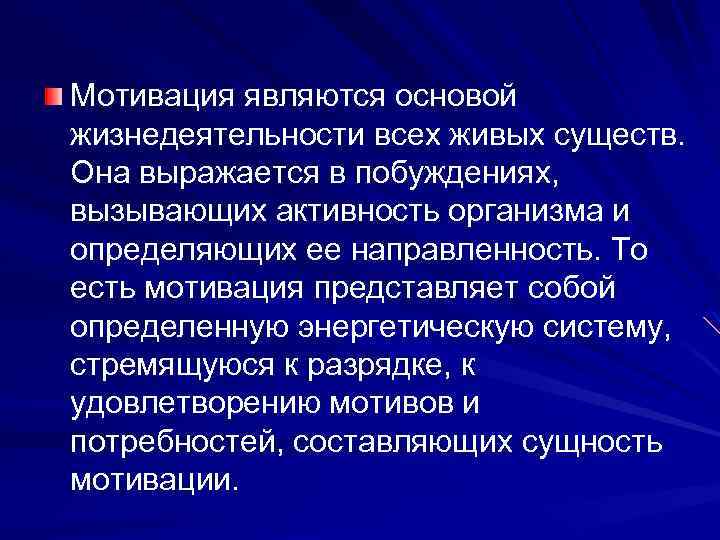 Мотивация являются основой жизнедеятельности всех живых существ. Она выражается в побуждениях, вызывающих активность организма