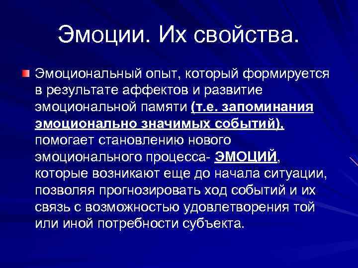 Эмоции. Их свойства. Эмоциональный опыт, который формируется в результате аффектов и развитие эмоциональной памяти