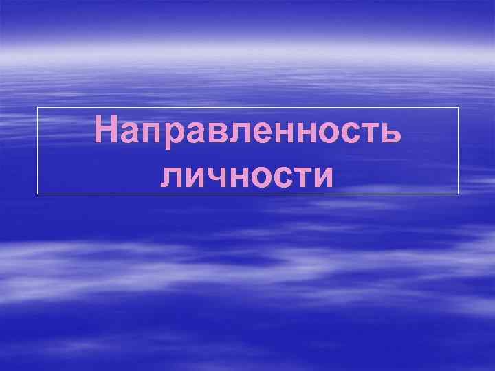 Направленность личности 