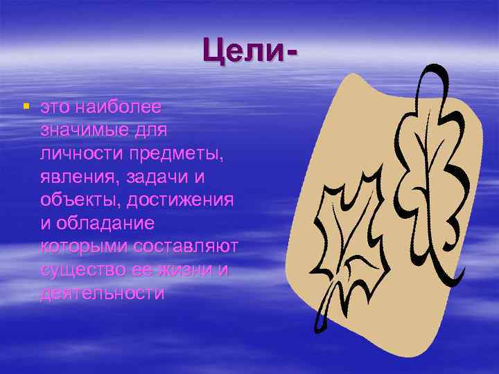 Цели§ это наиболее значимые для личности предметы, явления, задачи и объекты, достижения и обладание