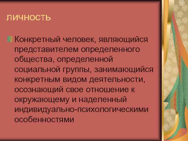 личность Конкретный человек, являющийся представителем определенного общества, определенной социальной группы, занимающийся конкретным видом деятельности,