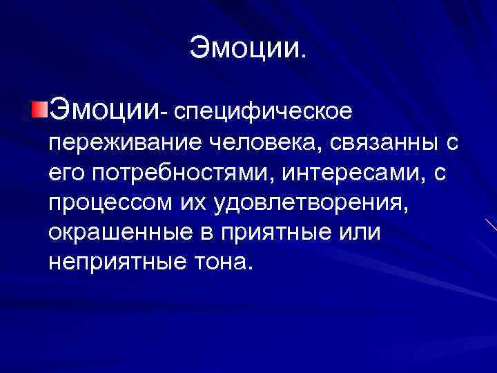 Эмоции- специфическое переживание человека, связанны с его потребностями, интересами, с процессом их удовлетворения, окрашенные