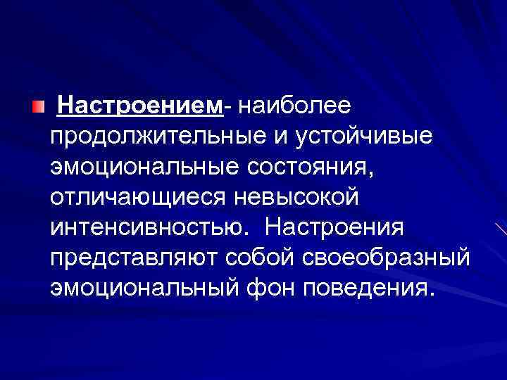 Настроением- наиболее продолжительные и устойчивые эмоциональные состояния, отличающиеся невысокой интенсивностью. Настроения представляют собой своеобразный