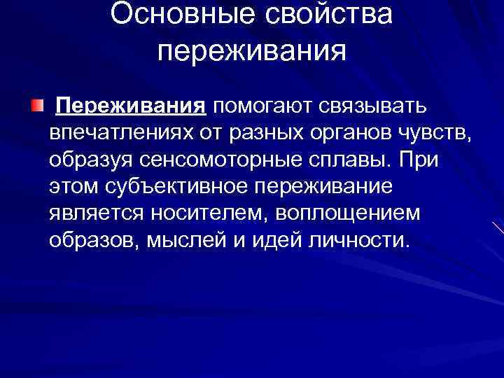 Основные свойства переживания Переживания помогают связывать впечатлениях от разных органов чувств, образуя сенсомоторные сплавы.