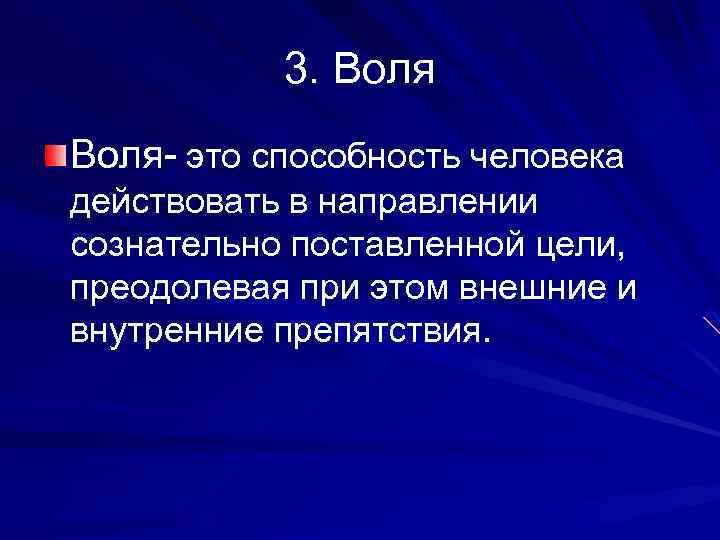 Три воли. Воля способность человека. Воля это способность человека действовать в направлении сознательно. Внутренние и внешние препятствия воли. 1 Воля и 3 Воля.