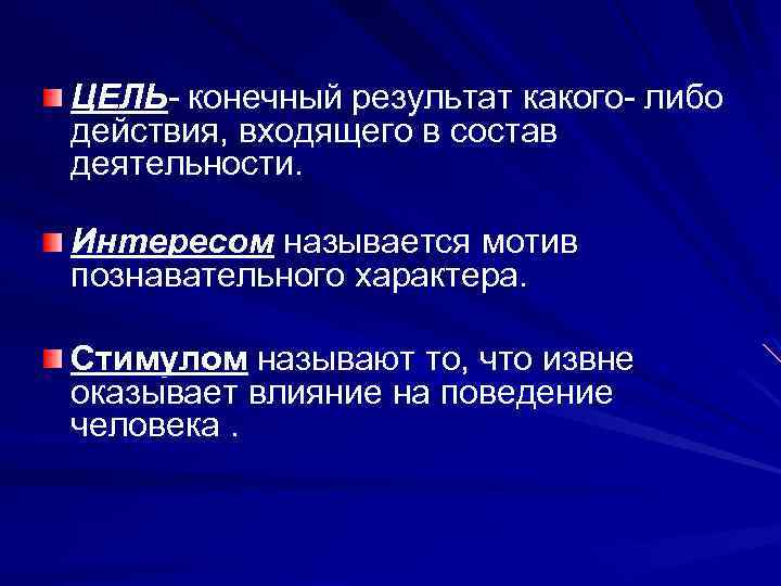 ЦЕЛЬ- конечный результат какого- либо действия, входящего в состав деятельности. Интересом называется мотив познавательного