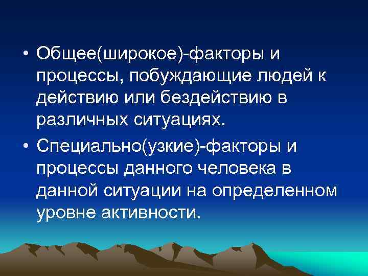  • Общее(широкое)-факторы и процессы, побуждающие людей к действию или бездействию в различных ситуациях.